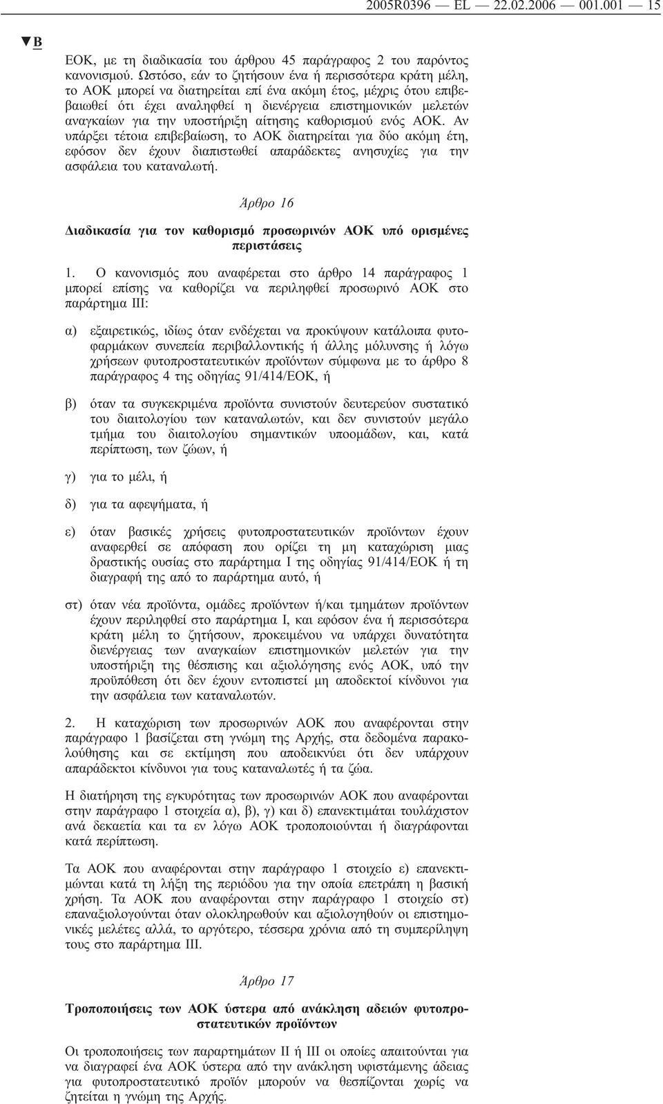 υποστήριξη αίτησης καθορισμού ενός. Αν υπάρξει τέτοια επιβεβαίωση, το διατηρείται για δύο ακόμη έτη, εφόσον δεν έχουν διαπιστωθεί απαράδεκτες ανησυχίες για την ασφάλεια του καταναλωτή.