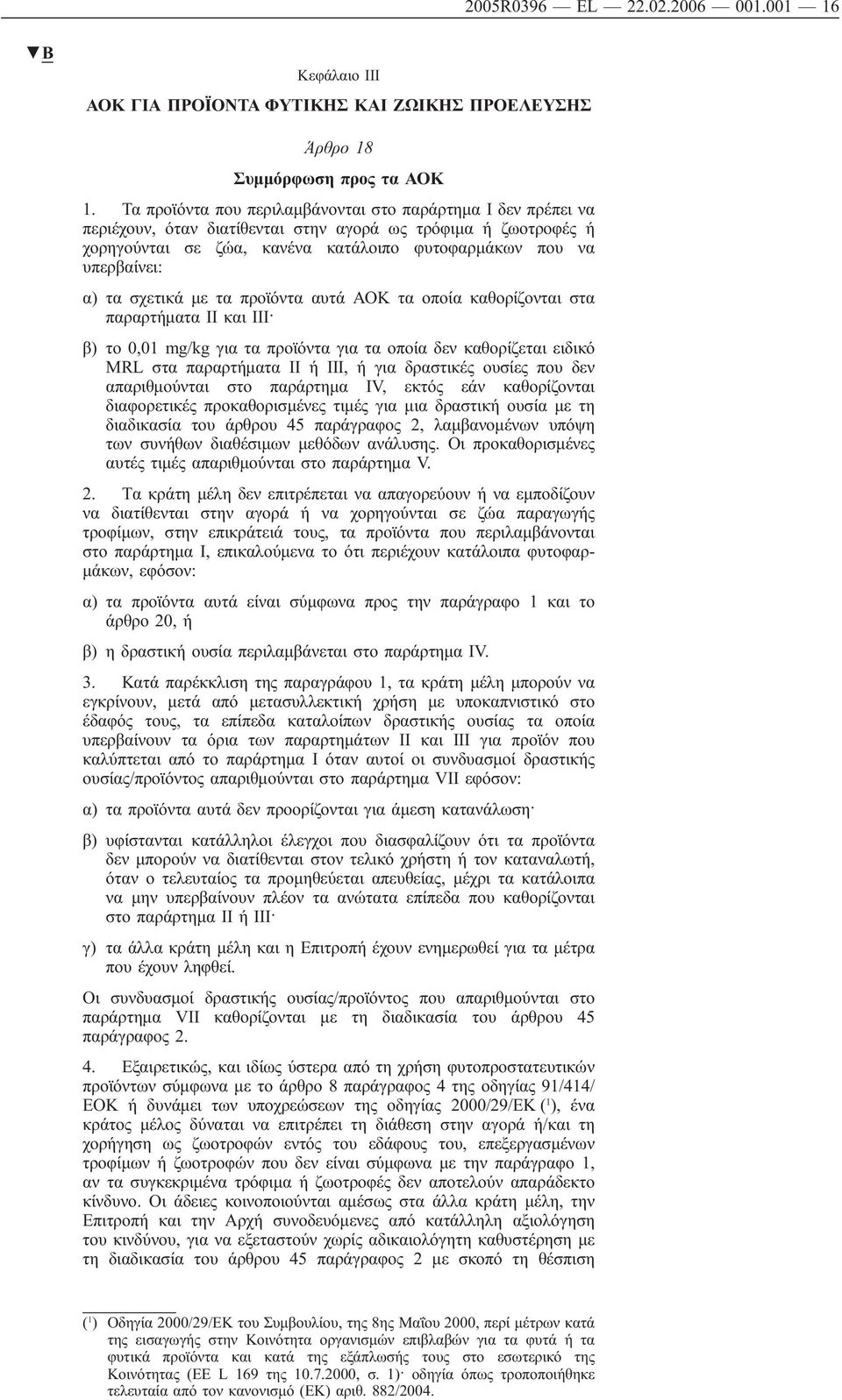 προϊόντα αυτά καθορίζονται στα παραρτήματα ΙΙ και ΙΙΙ β) το 0,01 mg/kg για τα προϊόντα για δεν καθορίζεται ειδικό ΜRL στα παραρτήματα ΙΙ ή ΙΙΙ, ή για δραστικές ουσίες που δεν απαριθμούνται στο