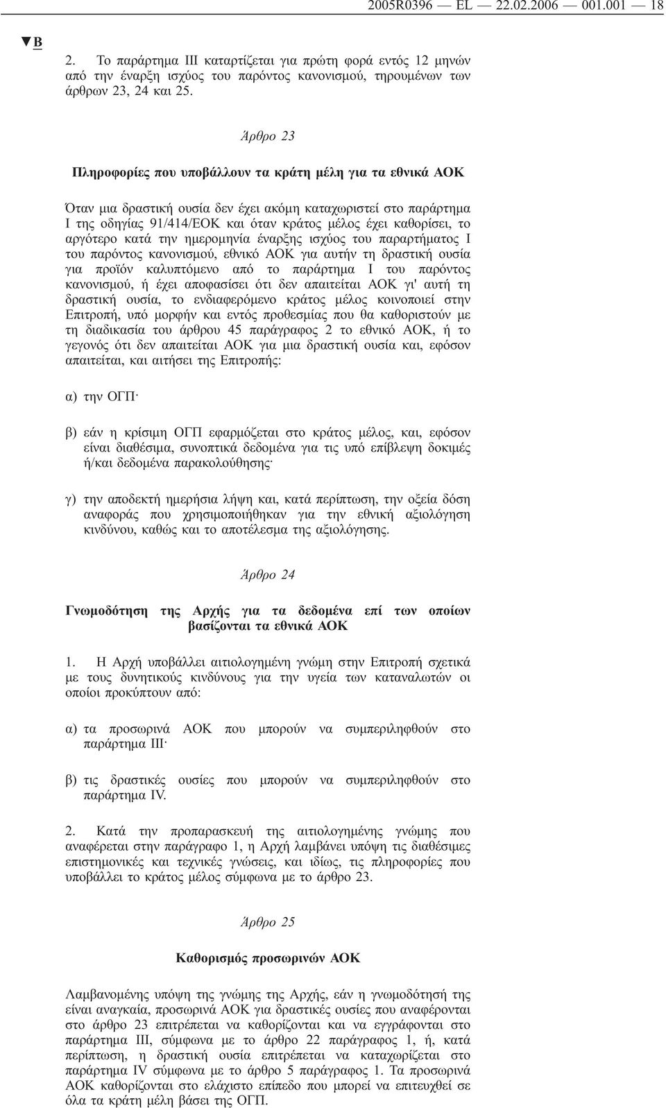 αργότερο κατά την ημερομηνία έναρξης ισχύος του παραρτήματος Ι του παρόντος κανονισμού, εθνικό για αυτήν τη δραστική ουσία για προϊόν καλυπτόμενο από το παράρτημα Ι του παρόντος κανονισμού, ή έχει