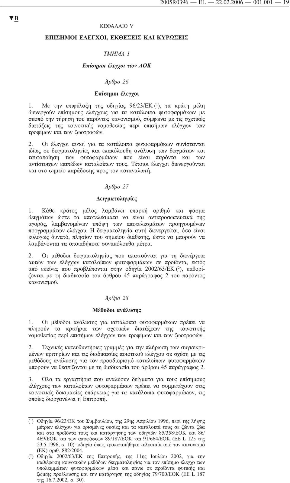 της κοινοτικής νομοθεσίας περί επισήμων ελέγχων των τροφίμων και των ζωοτροφών. 2.