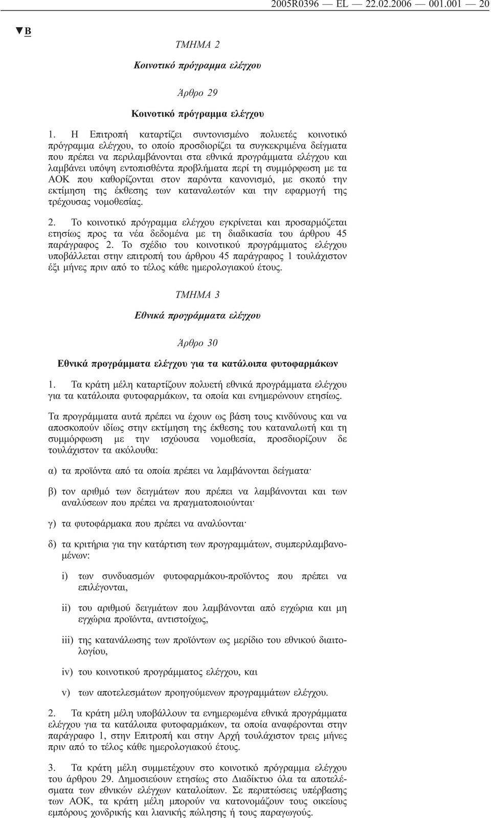 προβλήματα περί τη συμμόρφωση με τα που καθορίζονται στον παρόντα κανονισμό, με σκοπό την εκτίμηση της έκθεσης των καταναλωτών και την εφαρμογή της τρέχουσας νομοθεσίας. 2.