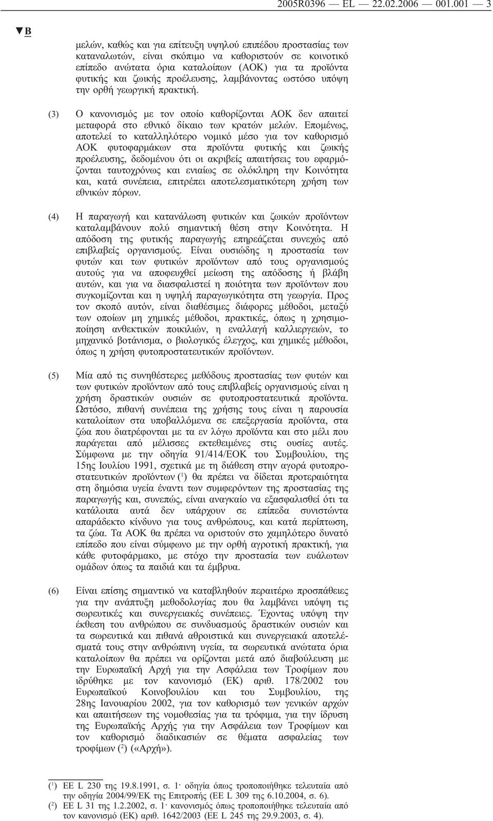 ωστόσο υπόψη την ορθή γεωργική πρακτική. (3) Ο κανονισμός με τον οποίο καθορίζονται δεν απαιτεί μεταφορά στο εθνικό δίκαιο των κρατών μελών.