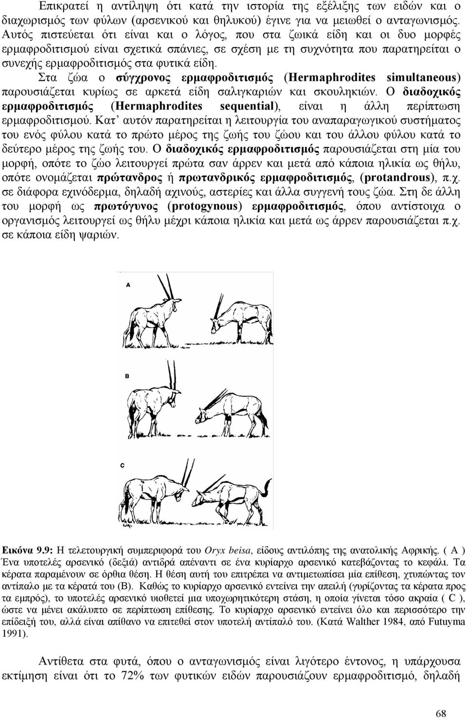 Στα ζώα ο σύγχρονος ερµαφροδιτισµός (Hermaphrodites simultaneous) παρουσιάζεται κυρίως σε αρκετά είδη σαλιγκαριών και σκουληκιών.