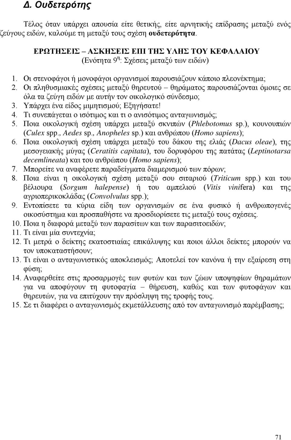 Οι πληθυσµιακές σχέσεις µεταξύ θηρευτού θηράµατος παρουσιάζονται όµοιες σε όλα τα ζεύγη ειδών µε αυτήν τον οικολογικό σύνδεσµο; 3. Υπάρχει ένα είδος µιµητισµού; Εξηγήσατε! 4.