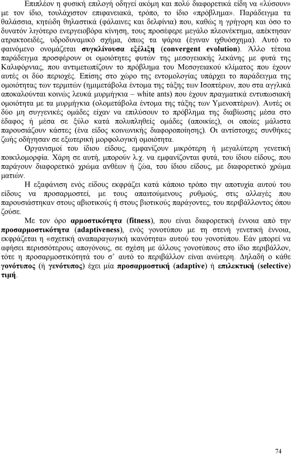 υδροδυναµικό σχήµα, όπως τα ψάρια (έγιναν ιχθυόσχηµα). Αυτό το φαινόµενο ονοµάζεται συγκλίνουσα εξέλιξη (convergent evolution).