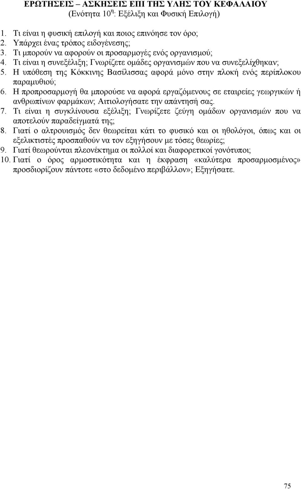 Η υπόθεση της Κόκκινης Βασίλισσας αφορά µόνο στην πλοκή ενός περίπλοκου παραµυθιού; 6.