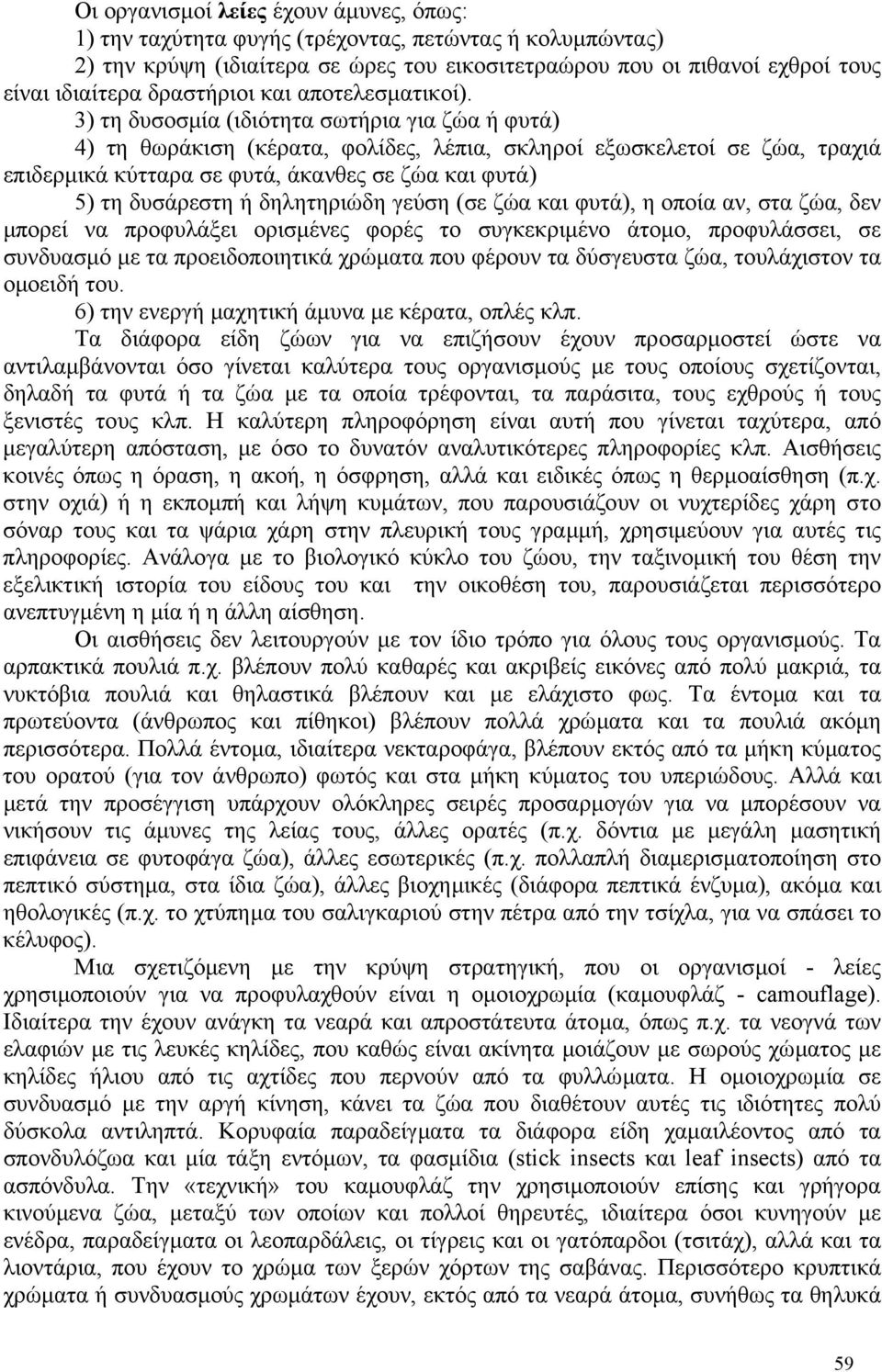 3) τη δυσοσµία (ιδιότητα σωτήρια για ζώα ή φυτά) 4) τη θωράκιση (κέρατα, φολίδες, λέπια, σκληροί εξωσκελετοί σε ζώα, τραχιά επιδερµικά κύτταρα σε φυτά, άκανθες σε ζώα και φυτά) 5) τη δυσάρεστη ή