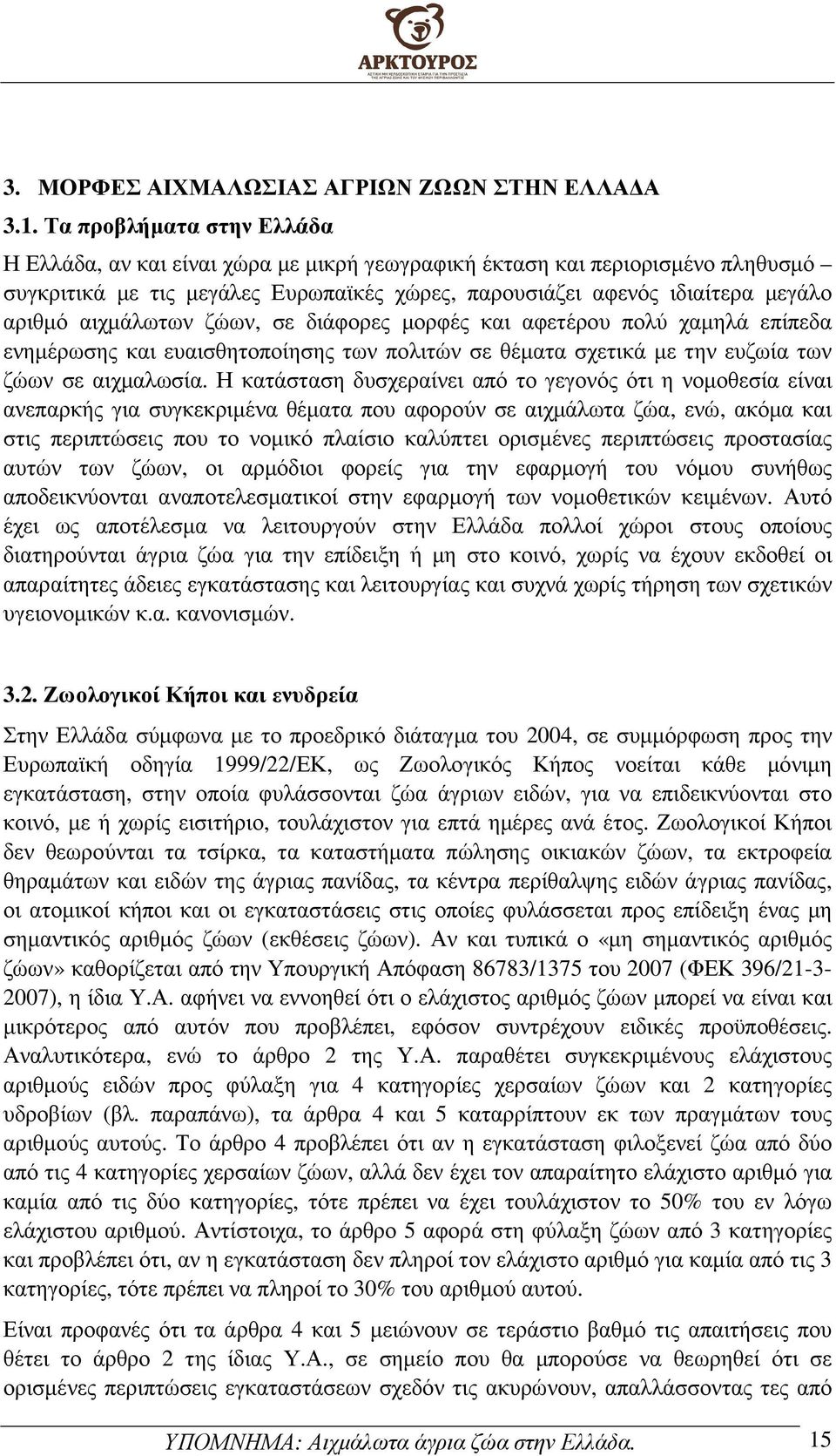 αιχµάλωτων ζώων, σε διάφορες µορφές και αφετέρου πολύ χαµηλά επίπεδα ενηµέρωσης και ευαισθητοποίησης των πολιτών σε θέµατα σχετικά µε την ευζωία των ζώων σε αιχµαλωσία.