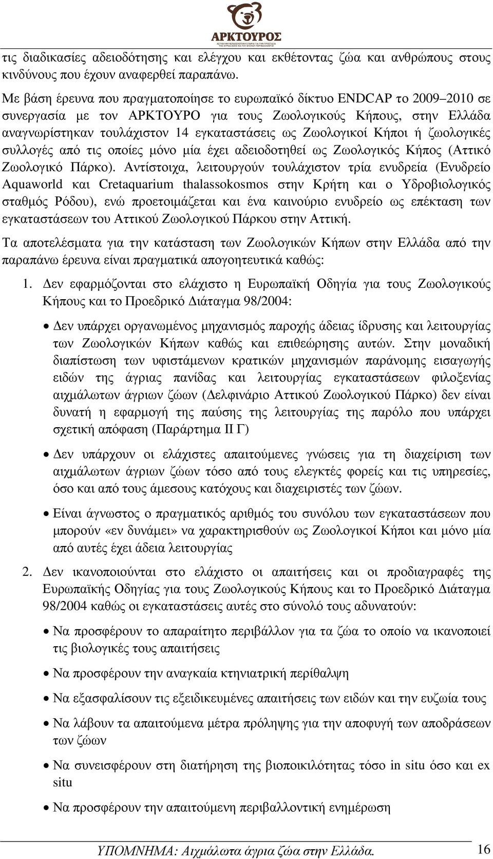 Ζωολογικοί Κήποι ή ζωολογικές συλλογές από τις οποίες µόνο µία έχει αδειοδοτηθεί ως Ζωολογικός Κήπος (Αττικό Ζωολογικό Πάρκο).