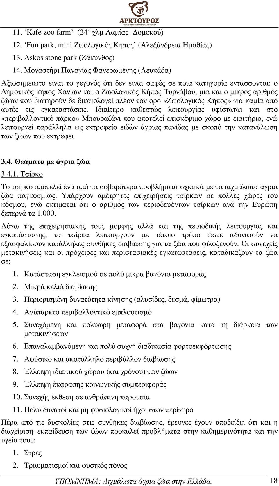 αριθµός ζώων που διατηρούν δε δικαιολογεί πλέον τον όρο «Ζωολογικός Κήπος» για καµία από αυτές τις εγκαταστάσεις.