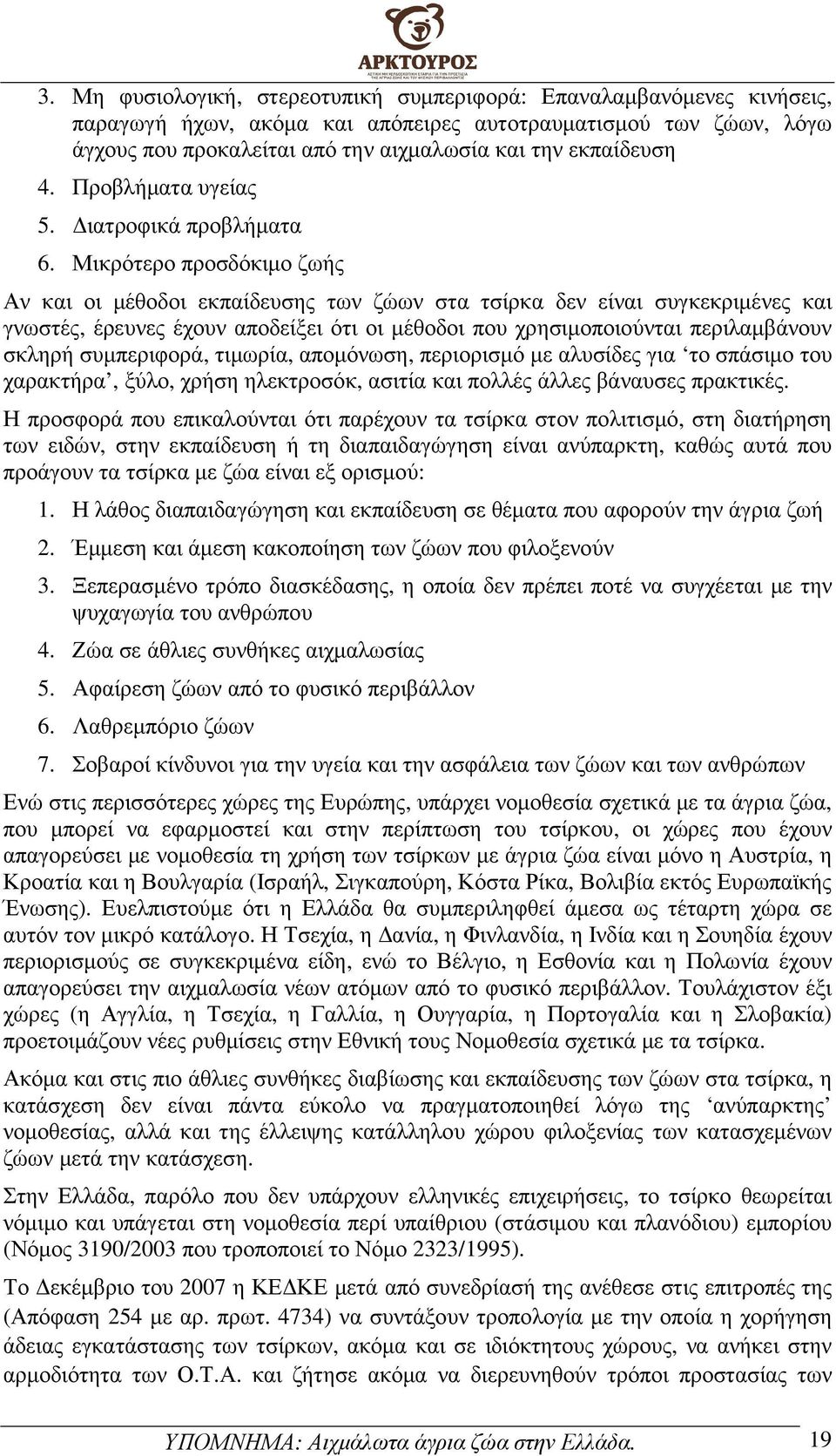 Μικρότερο προσδόκιµο ζωής Αν και οι µέθοδοι εκπαίδευσης των ζώων στα τσίρκα δεν είναι συγκεκριµένες και γνωστές, έρευνες έχουν αποδείξει ότι οι µέθοδοι που χρησιµοποιούνται περιλαµβάνουν σκληρή