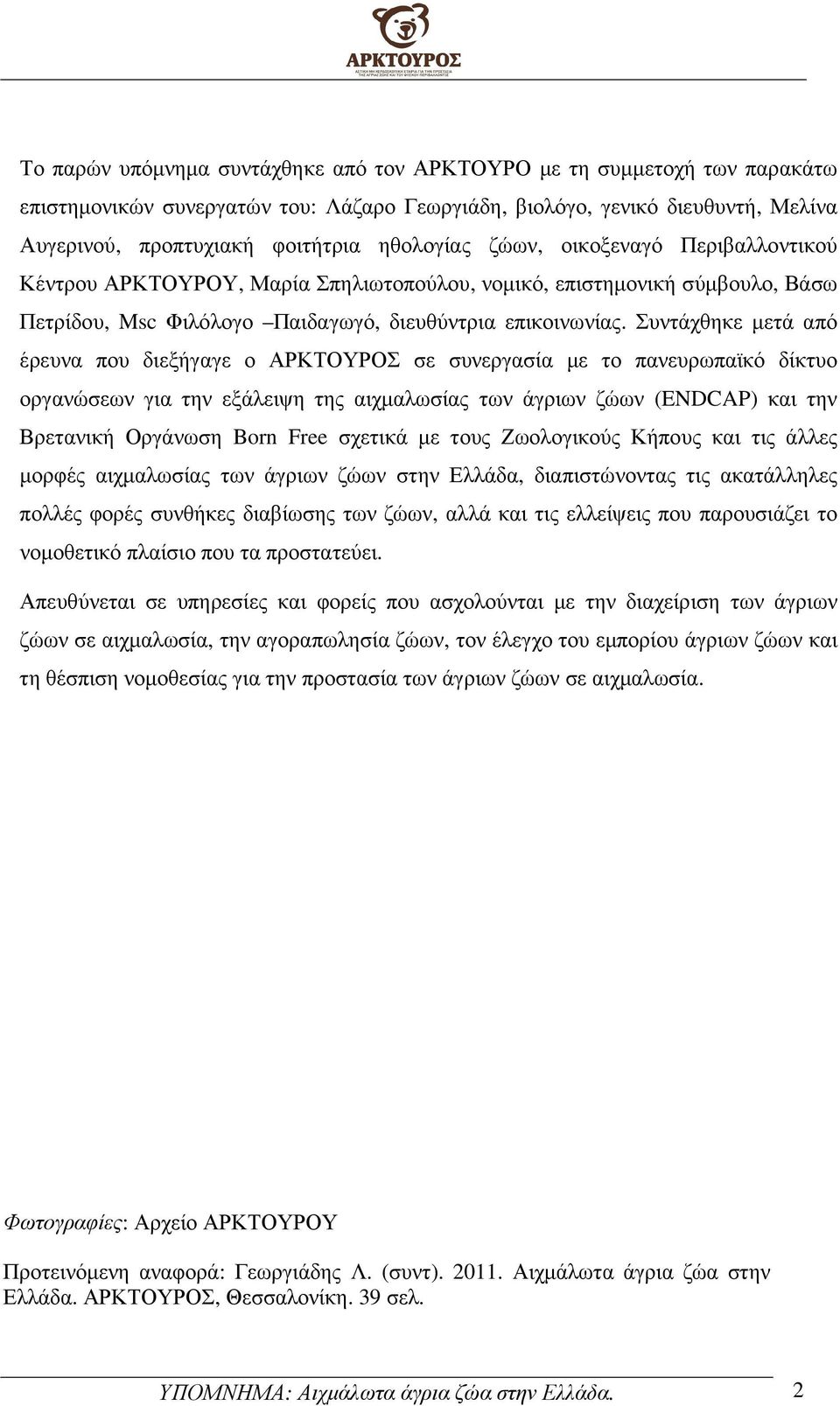 Συντάχθηκε µετά από έρευνα που διεξήγαγε ο ΑΡΚΤΟΥΡΟΣ σε συνεργασία µε το πανευρωπαϊκό δίκτυο οργανώσεων για την εξάλειψη της αιχµαλωσίας των άγριων ζώων (ENDCAP) και την Βρετανική Οργάνωση Born Free