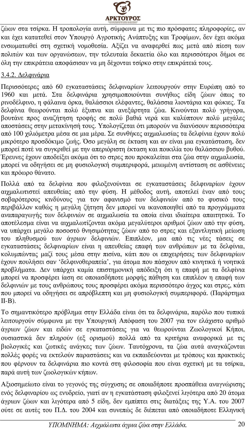 4.2. ελφινάρια Περισσότερες από 60 εγκαταστάσεις δελφιναρίων λειτουργούν στην Ευρώπη από το 1960 και µετά.