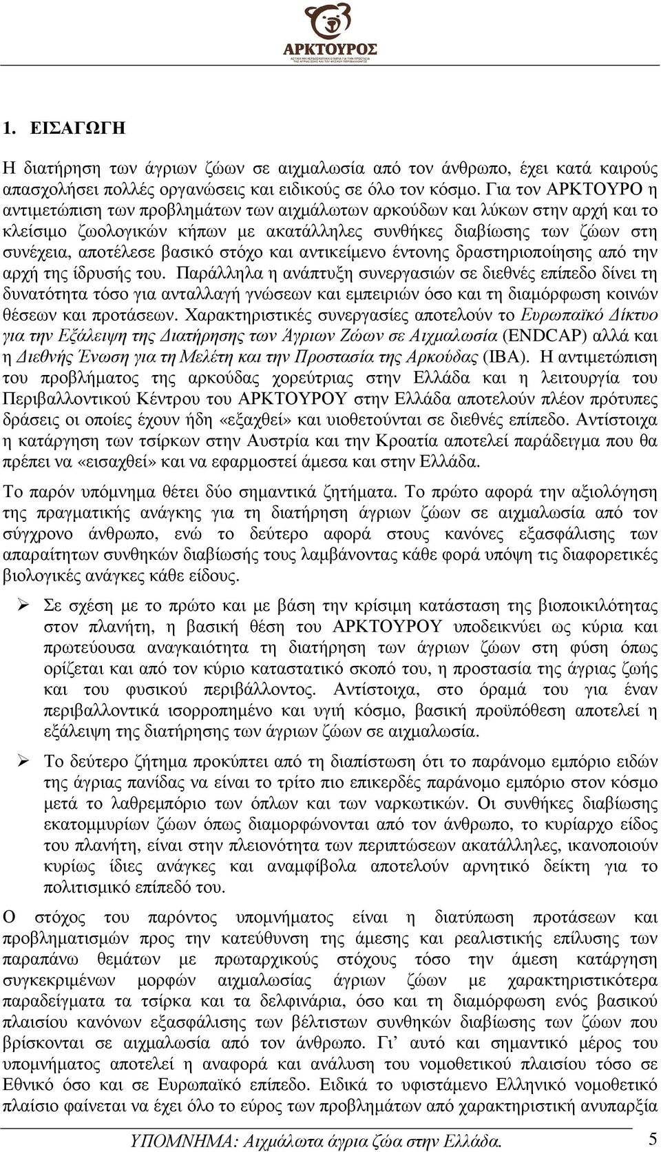 στόχο και αντικείµενο έντονης δραστηριοποίησης από την αρχή της ίδρυσής του.