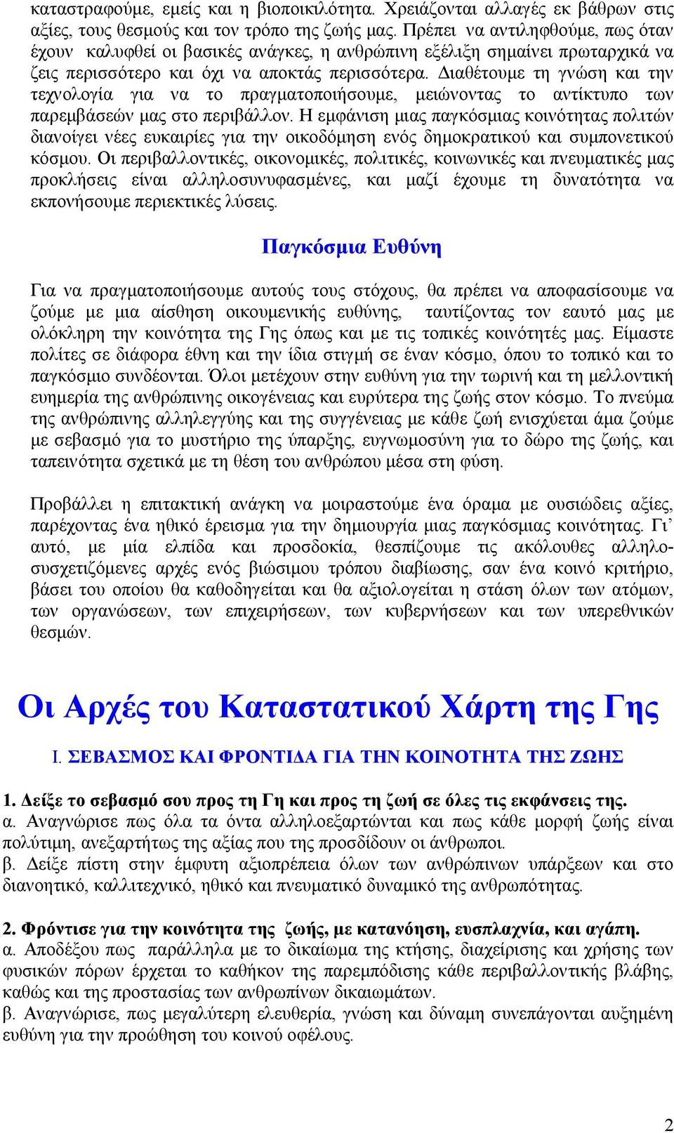 ιαθέτουµε τη γνώση και την τεχνολογία για να το πραγµατοποιήσουµε, µειώνοντας το αντίκτυπο των παρεµβάσεών µας στο περιβάλλον.