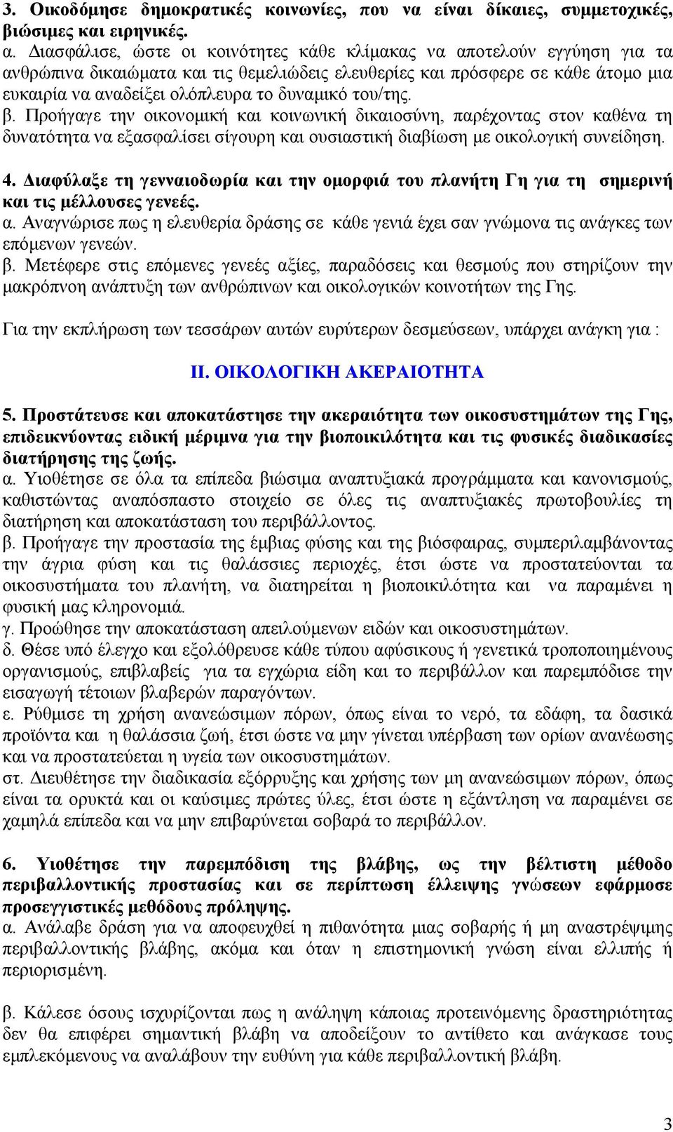 του/της. β. Προήγαγε την οικονοµική και κοινωνική δικαιοσύνη, παρέχοντας στον καθένα τη δυνατότητα να εξασφαλίσει σίγουρη και ουσιαστική διαβίωση µε οικολογική συνείδηση. 4.