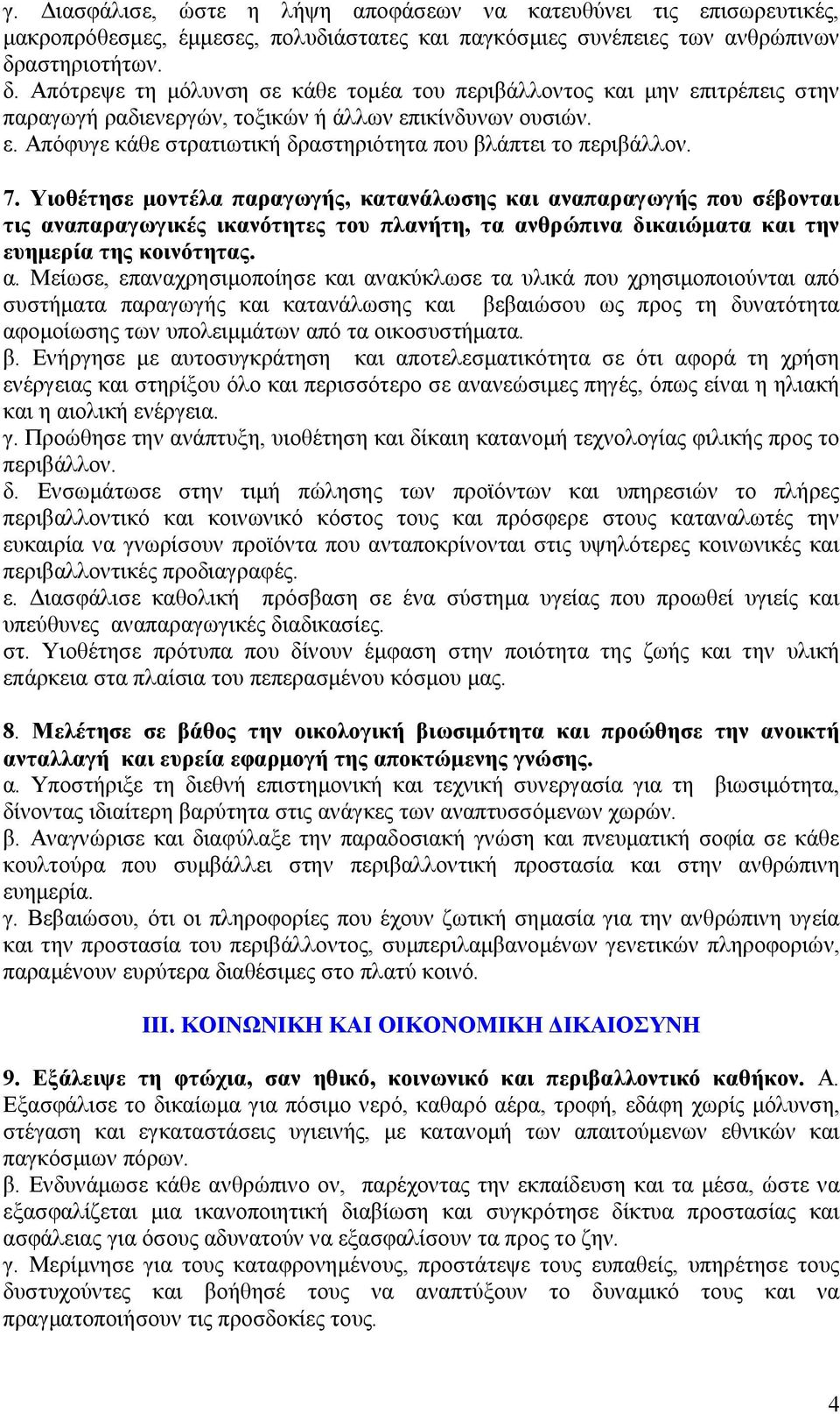 7. Υιοθέτησε µοντέλα παραγωγής, κατανάλωσης και αν