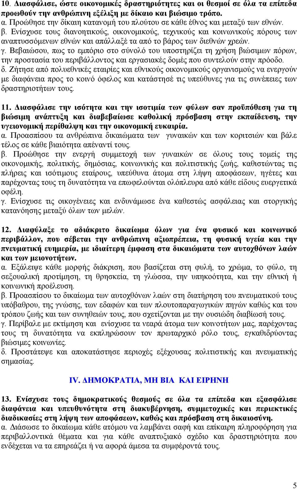 Βεβαιώσου, πως το εµπόριο στο σύνολό του υποστηρίζει τη χρήση βιώσιµων πόρων, την προστασία του περιβάλλοντος και εργασιακές δο