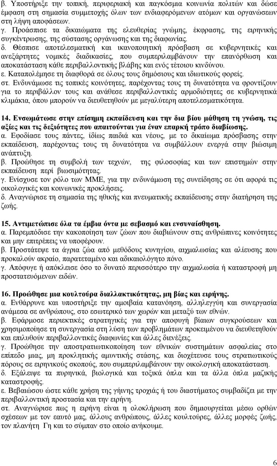 καιώµατα της ελευθερίας γνώµης, έκφρασης, της ειρηνικής συγκέντρωσης, της σύστασης οργάνωσης και της δι