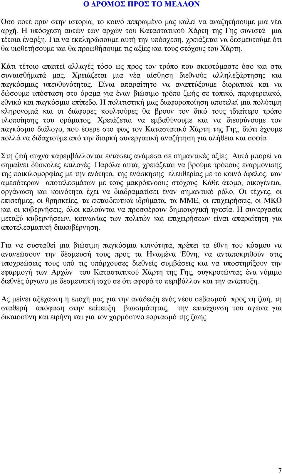 Κάτι τέτοιο απαιτεί αλλαγές τόσο ως προς τον τρόπο που σκεφτόµαστε όσο και στα συναισθήµατά µας. Χρειάζεται µια νέα αίσθηση διεθνούς αλληλεξάρτησης και παγκόσµιας υπευθυνότητας.