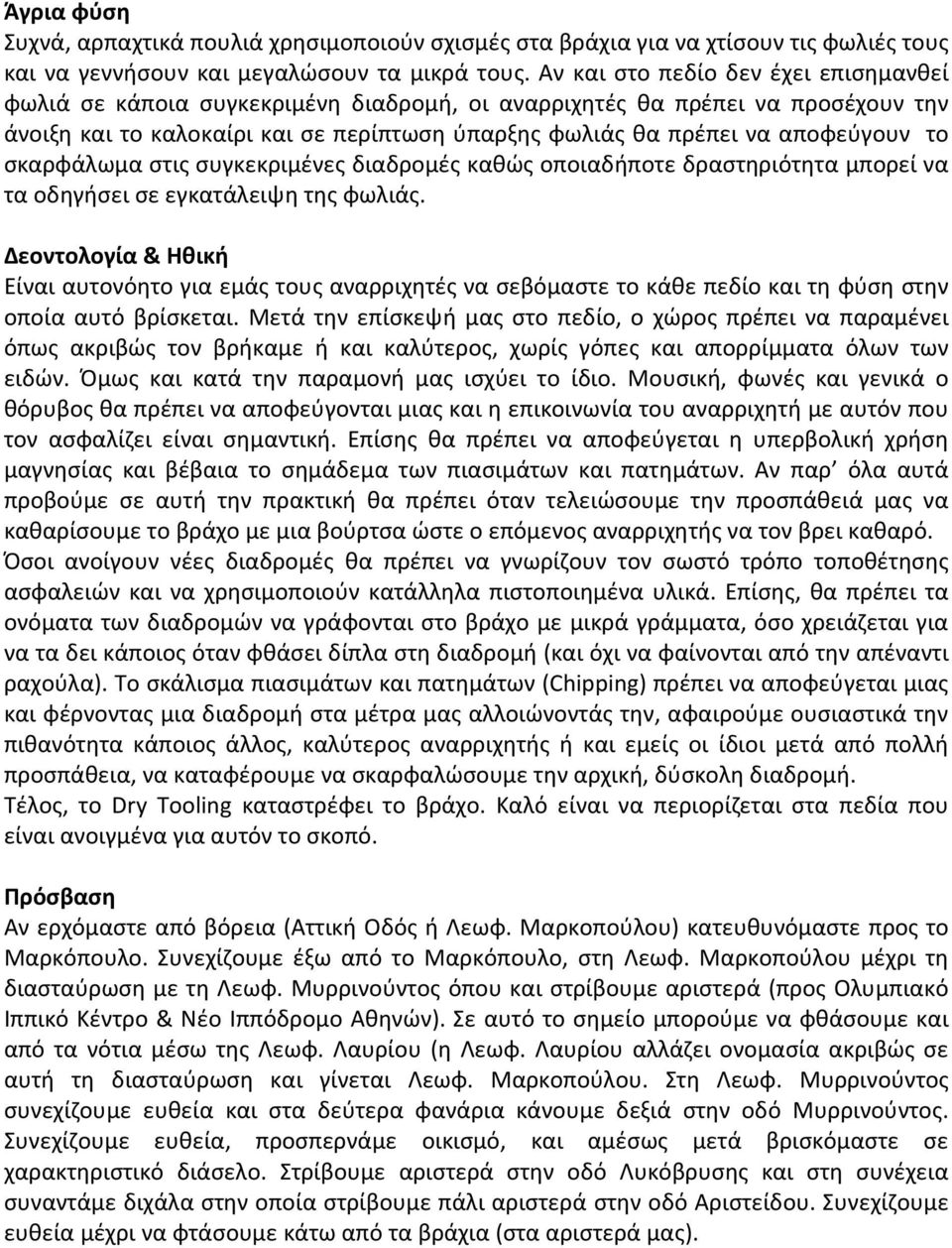 το σκαρφάλωμα στις συγκεκριμένες διαδρομές καθώς οποιαδήποτε δραστηριότητα μπορεί να τα οδηγήσει σε εγκατάλειψη της φωλιάς.
