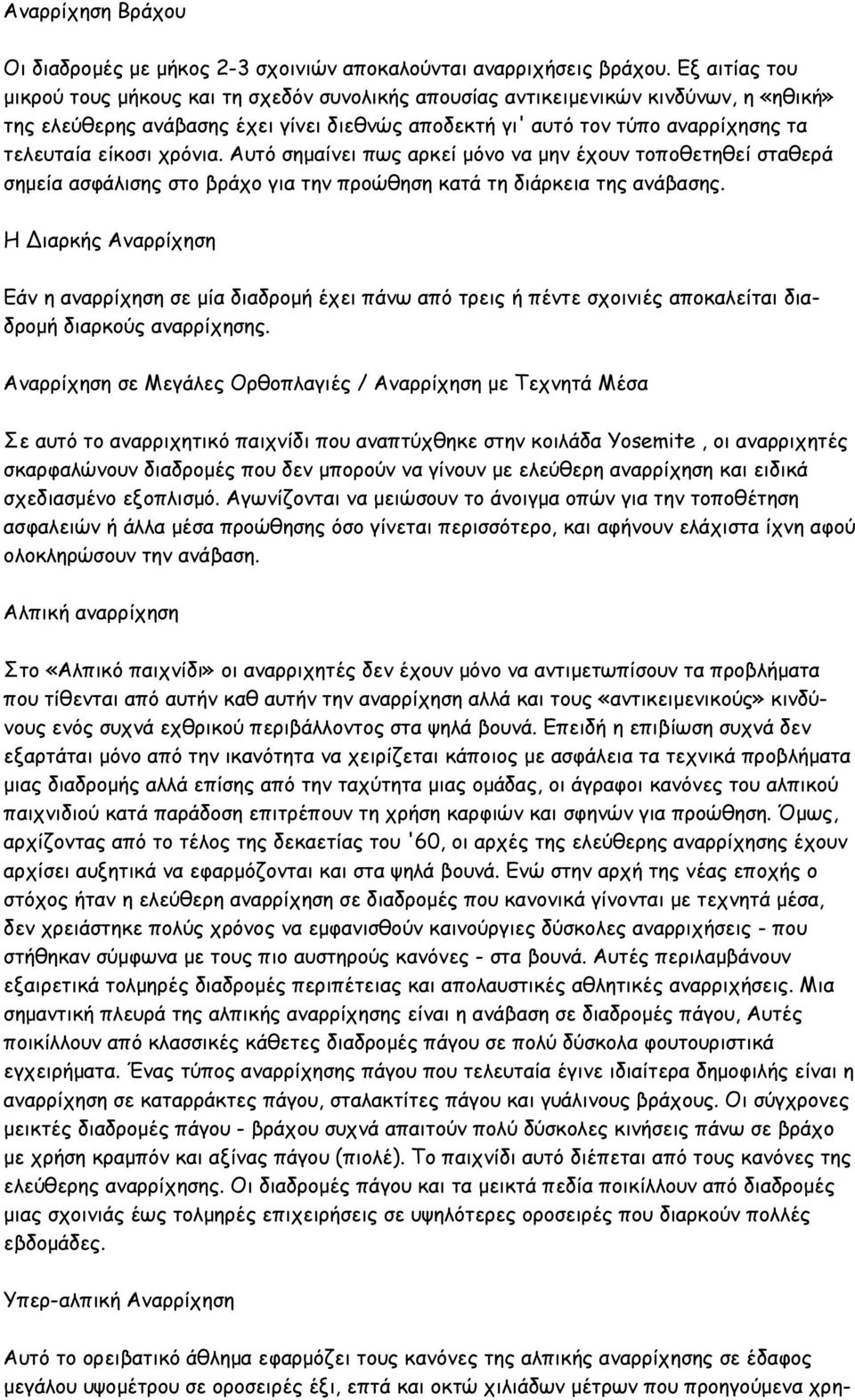 είκοσι χρόνια. Αυτό σημαίνει πως αρκεί μόνο να μην έχουν τοποθετηθεί σταθερά σημεία ασφάλισης στο βράχο για την προώθηση κατά τη διάρκεια της ανάβασης.