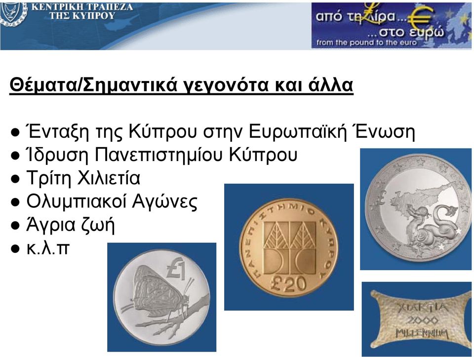 Ένωση Ίδρυση Πανεπιστηµίου Κύπρου