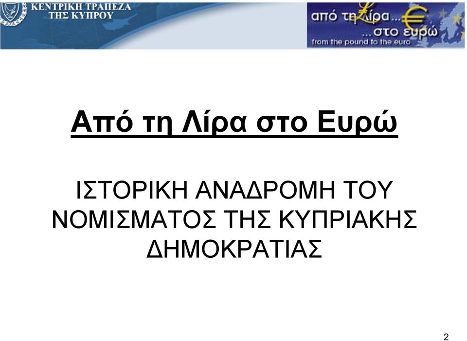 ΡΟΜΗ ΤΟΥ ΝΟΜΙΣΜΑΤΟΣ