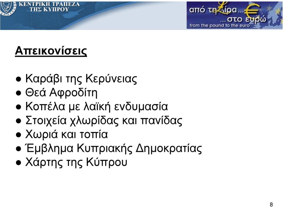 Στοιχεία χλωρίδας και πανίδας