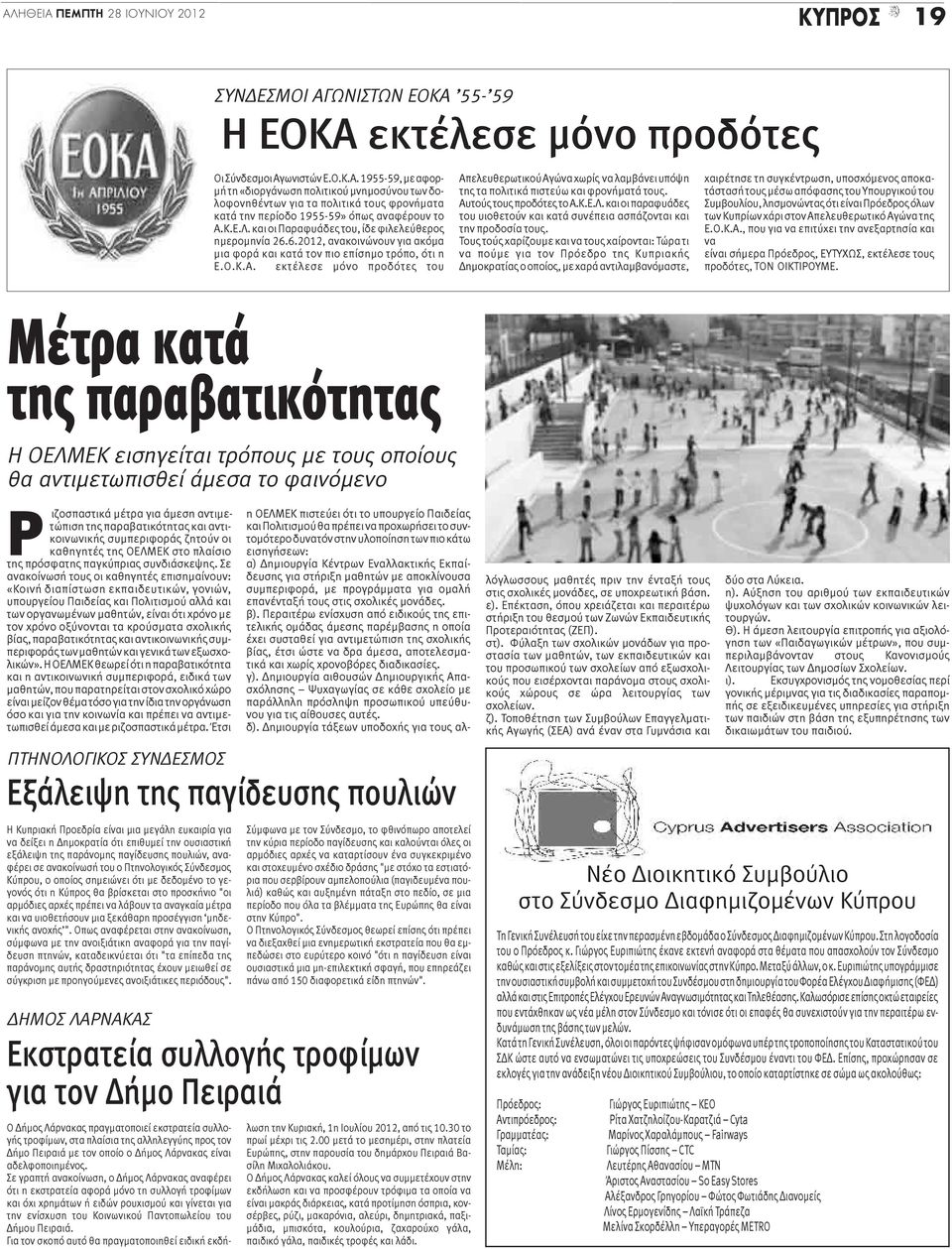 εκτέλεσε μόνο προδότες του Μέτρα κατά της παραβατικότητας Απελευθερωτικού Αγώνα χωρίς να λαμβάνει υπόψη της τα πολιτικά πιστεύω και φρονήματά τους. Αυτούς τους προδότες το Α.Κ.Ε.Λ.