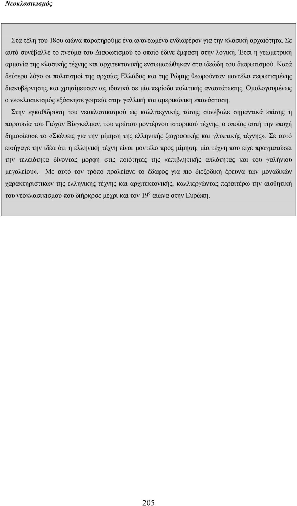 Κατά δεύτερο λόγο οι πολιτισμοί της αρχαίας Ελλάδας και της Ρώμης θεωρούνταν μοντέλα πεφωτισμένης διακυβέρνησης και χρησίμευσαν ως ιδανικά σε μία περίοδο πολιτικής αναστάτωσης.