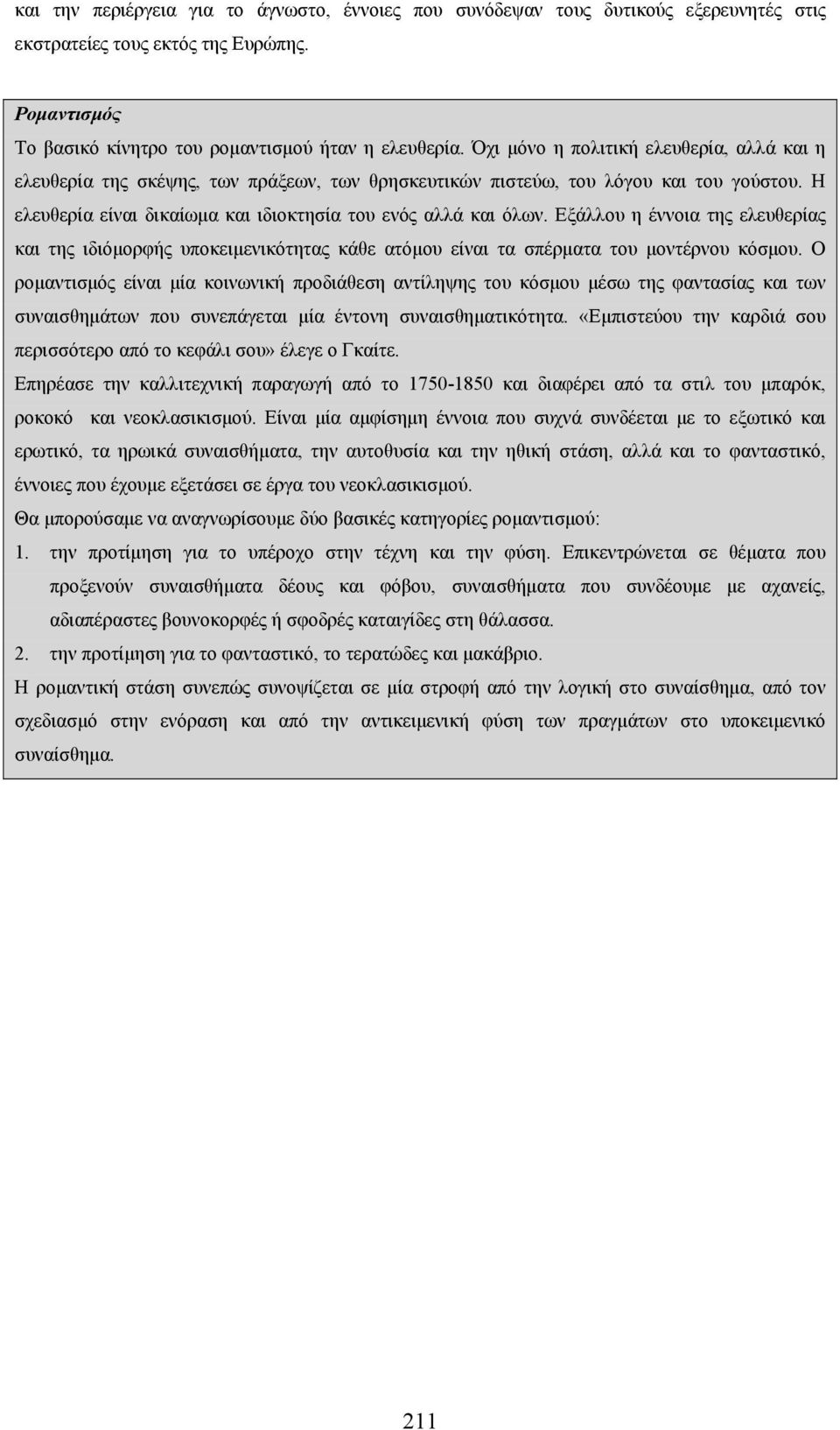 Εξάλλου η έννοια της ελευθερίας και της ιδιόμορφής υποκειμενικότητας κάθε ατόμου είναι τα σπέρματα του μοντέρνου κόσμου.