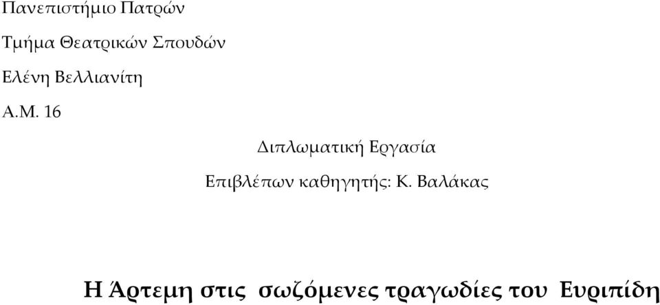 16 Διπλωματική Εργασία Επιβλέπων