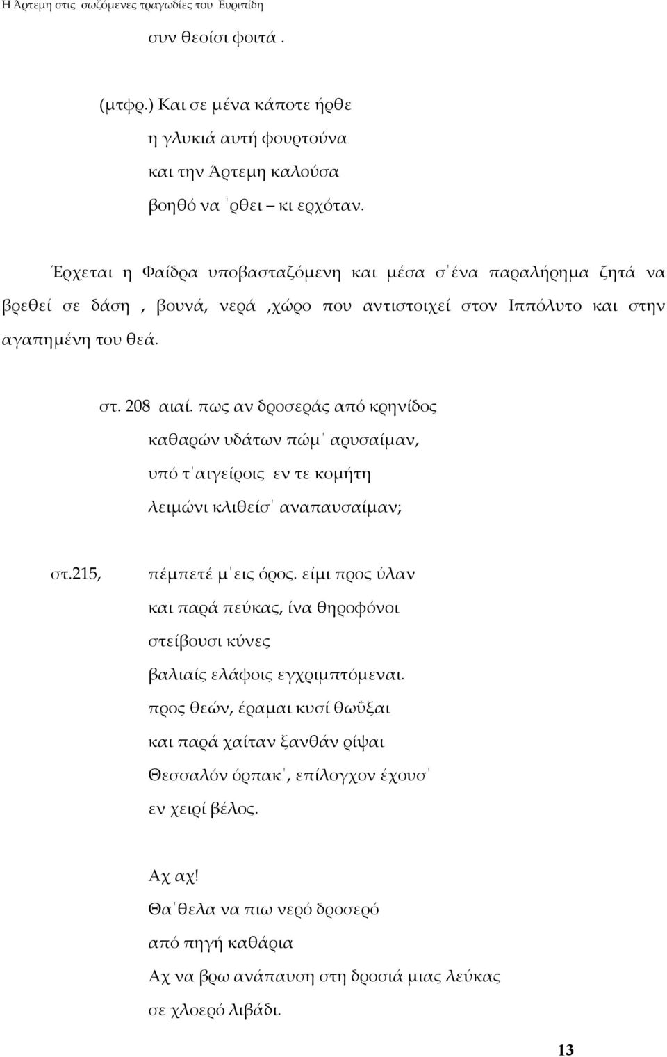 πως αν δροσεράς από κρηνίδος καθαρών υδάτων πώμ αρυσαίμαν, υπό τ αιγείροις εν τε κομήτη λειμώνι κλιθείσ αναπαυσαίμαν; στ.215, πέμπετέ μ εις όρος.