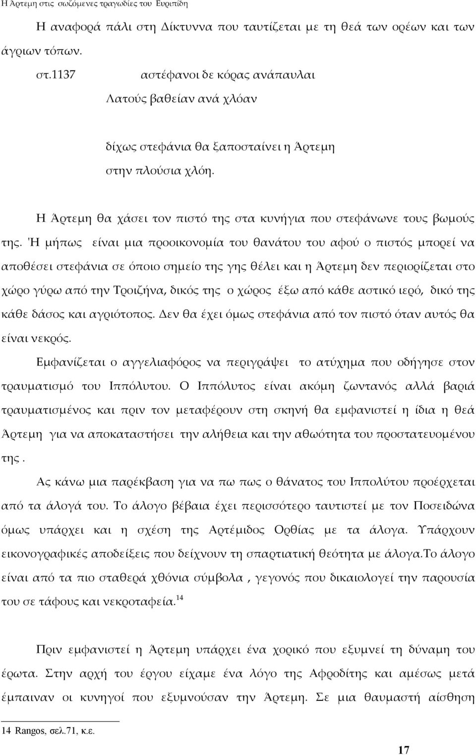 'Η μήπως είναι μια προοικονομία του θανάτου του αφού ο πιστός μπορεί να αποθέσει στεφάνια σε όποιο σημείο της γης θέλει και η Άρτεμη δεν περιορίζεται στο χώρο γύρω από την Τροιζήνα, δικός της ο χώρος