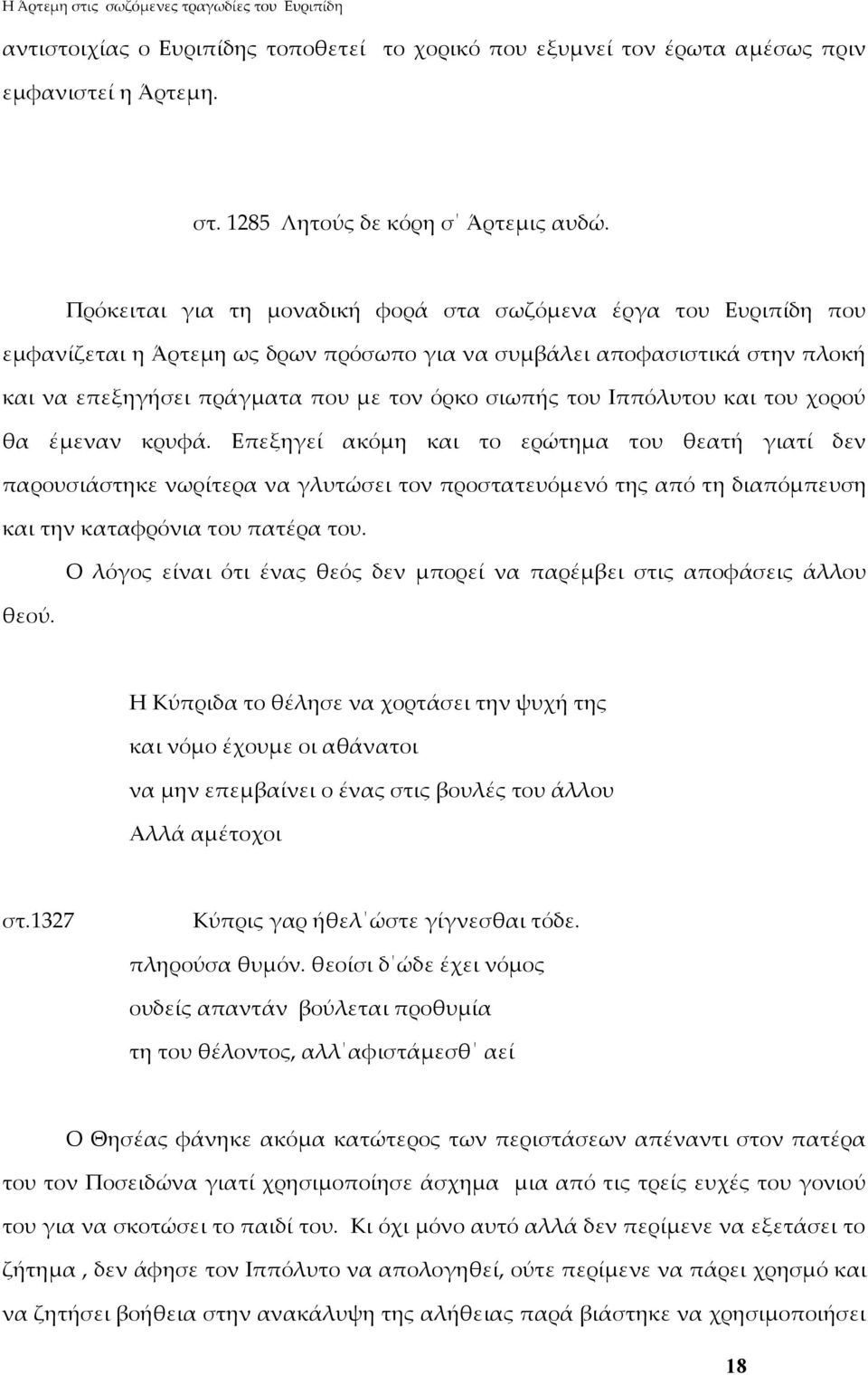 Ιππόλυτου και του χορού θα έμεναν κρυφά.