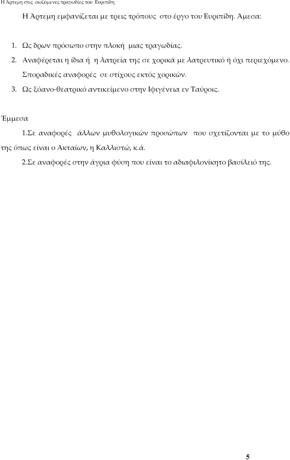 3. Ως ξόανο-θεατρικό αντικείμενο στην Ιφιγένεια εν Ταύροις. 'Εμμεσα 1.