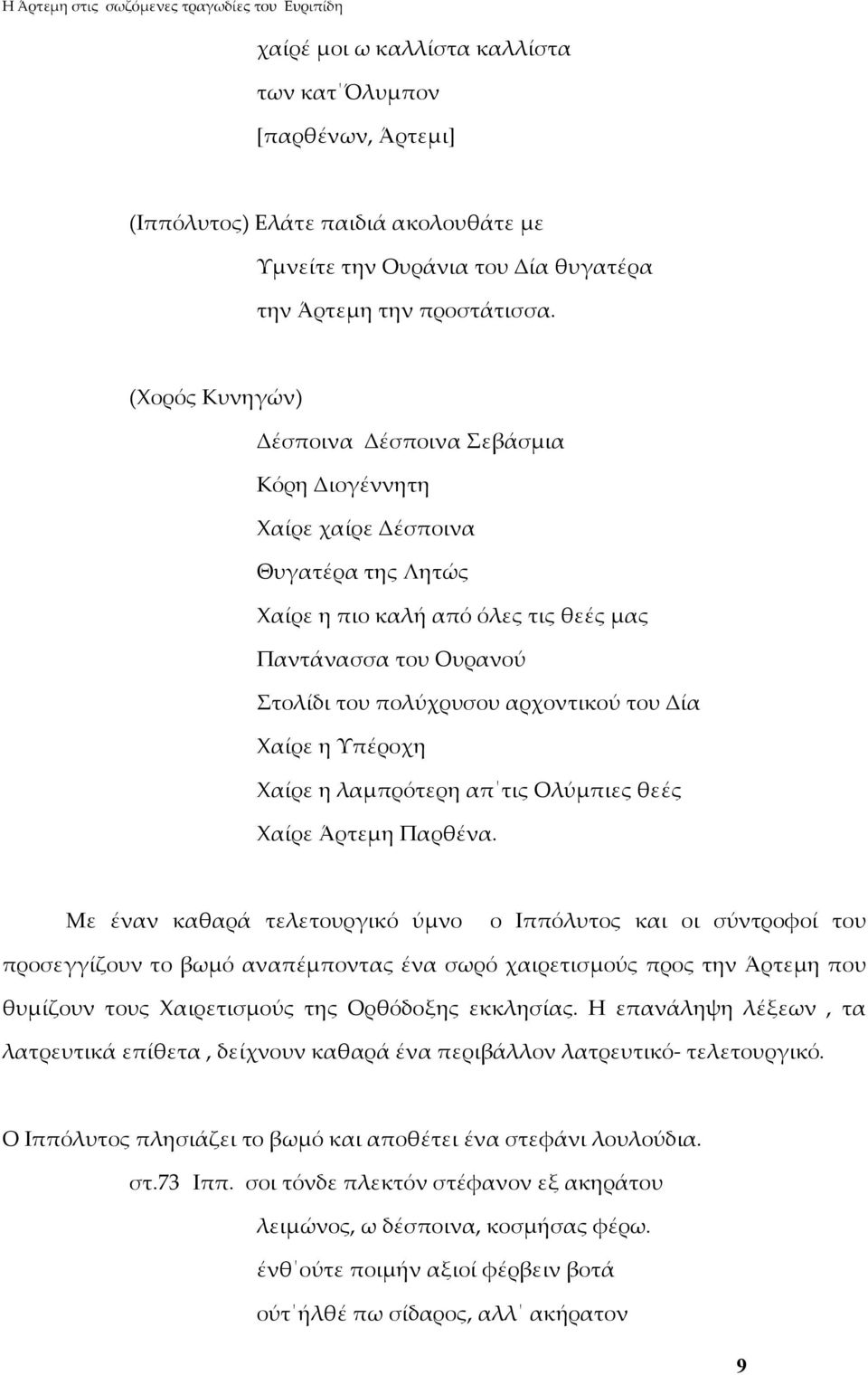 Δία Χαίρε η Υπέροχη Χαίρε η λαμπρότερη απ τις Ολύμπιες θεές Χαίρε Άρτεμη Παρθένα.