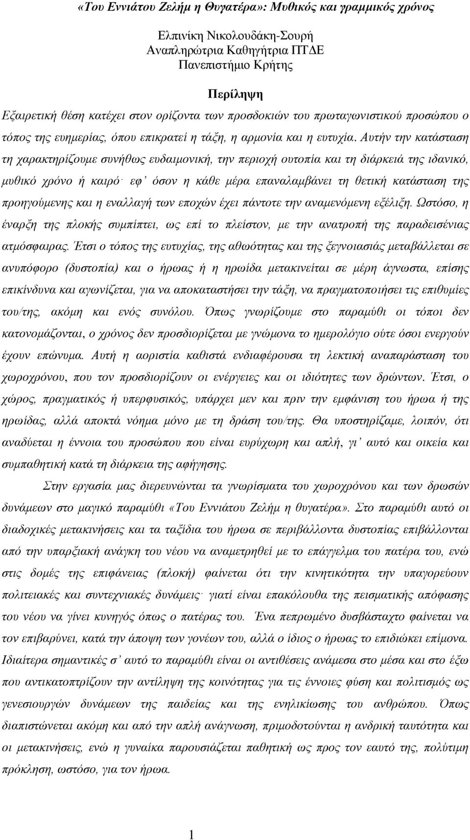 Αυτήν την κατάσταση τη χαρακτηρίζουμε συνήθως ευδαιμονική, την περιοχή ουτοπία και τη διάρκειά της ιδανικό, μυθικό χρόνο ή καιρό εφ όσον η κάθε μέρα επαναλαμβάνει τη θετική κατάσταση της προηγούμενης