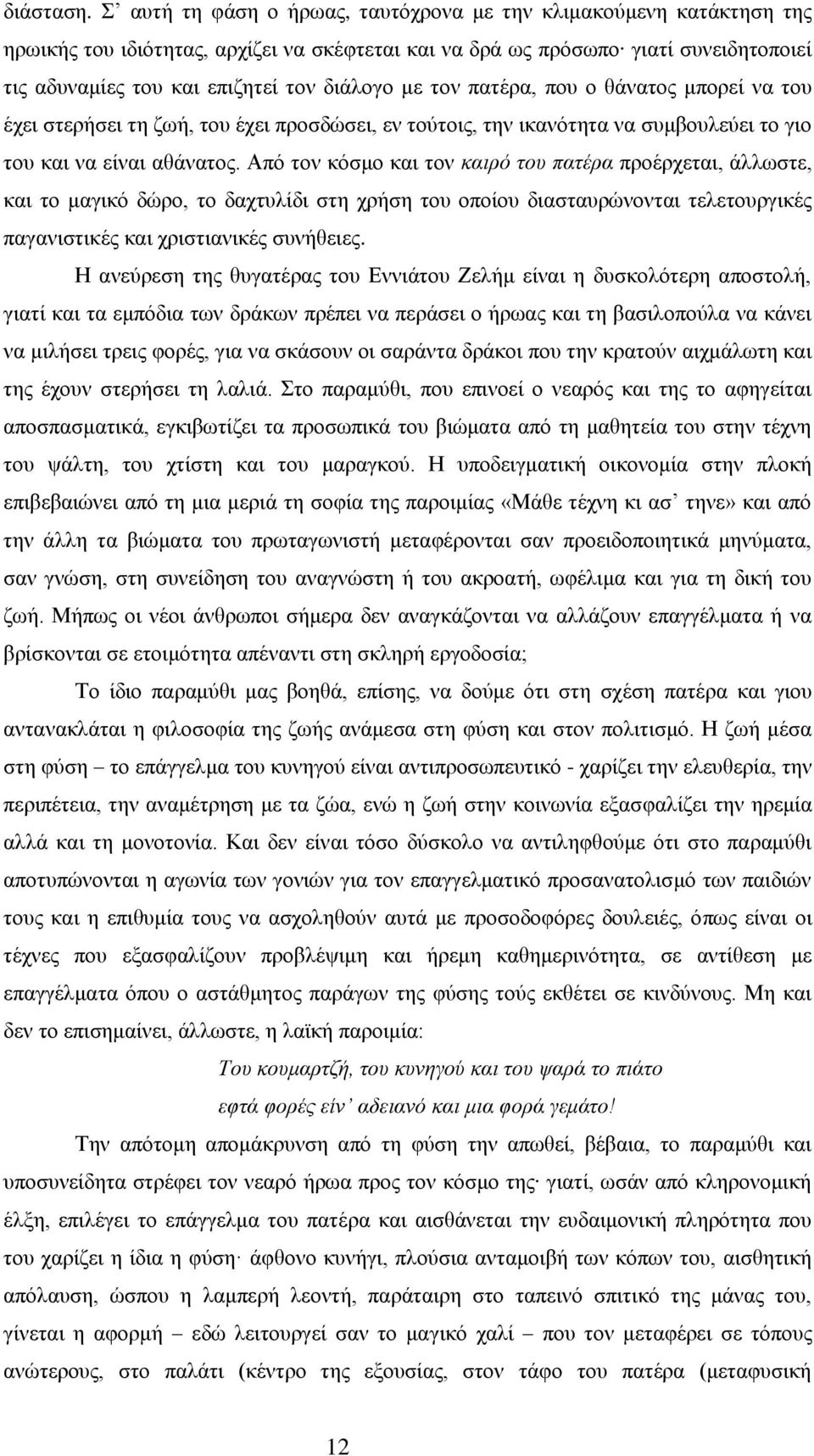 με τον πατέρα, που ο θάνατος μπορεί να του έχει στερήσει τη ζωή, του έχει προσδώσει, εν τούτοις, την ικανότητα να συμβουλεύει το γιο του και να είναι αθάνατος.