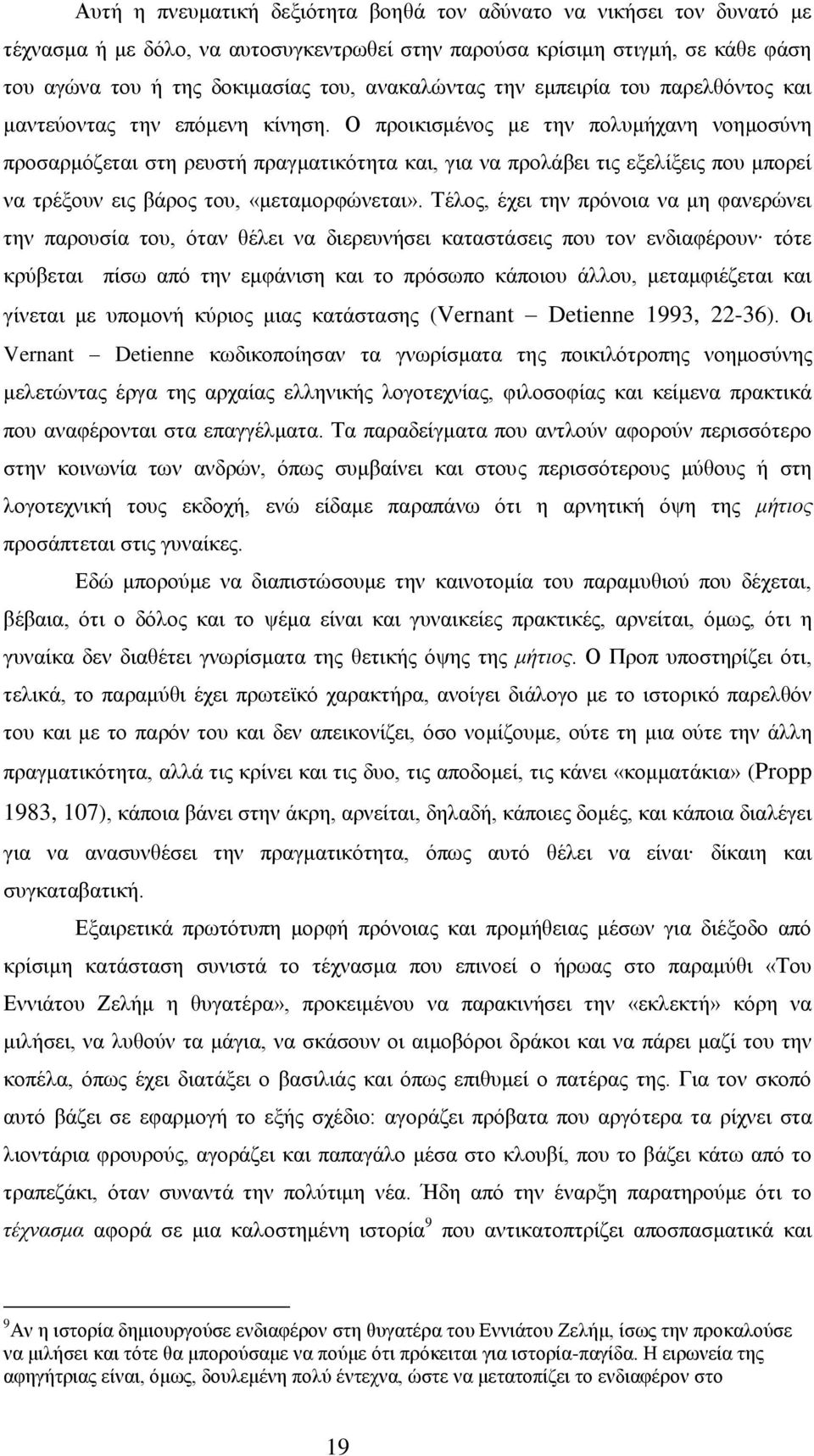 Ο προικισμένος με την πολυμήχανη νοημοσύνη προσαρμόζεται στη ρευστή πραγματικότητα και, για να προλάβει τις εξελίξεις που μπορεί να τρέξουν εις βάρος του, «μεταμορφώνεται».