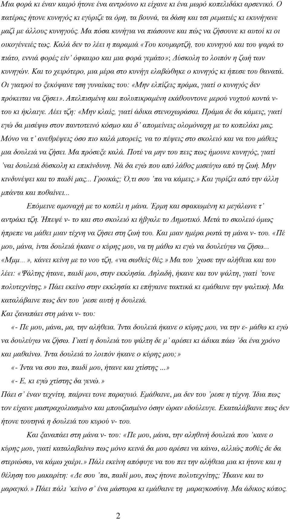 Καλά δεν το λέει η παραμιά «Του κουμαρτζή, του κυνηγού και του ψαρά το πιάτο, εννιά φορές είν όφκαιρο και μια φορά γεμάτο»; Δύσκολη το λοιπόν η ζωή των κυνηγών.