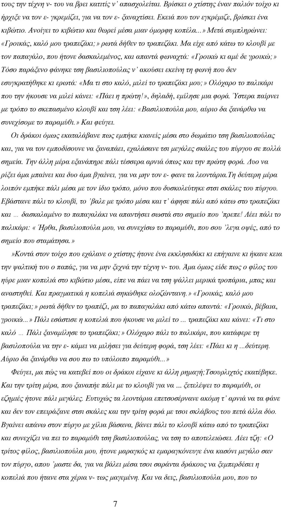 Μα είχε από κάτω το κλουβί με τον παπαγάλο, που ήτονε δασκαλεμένος, και απαντά φωναχτά: «Γροικώ κι αμέ δε γροικώ;» Τόσο παράξενο φάνηκε τση βασιλιοπούλας ν ακούσει εκείνη τη φωνή που δεν