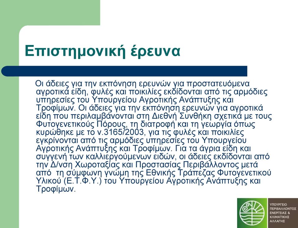 3165/2003, γηα ηηο θπιέο θαη πνηθηιίεο εγθξίλνληαη από ηηο αξκόδηεο ππεξεζίεο ηνπ Υπνπξγείνπ Αγξνηηθήο Αλάπηπμεο θαη Τξνθίκσλ.