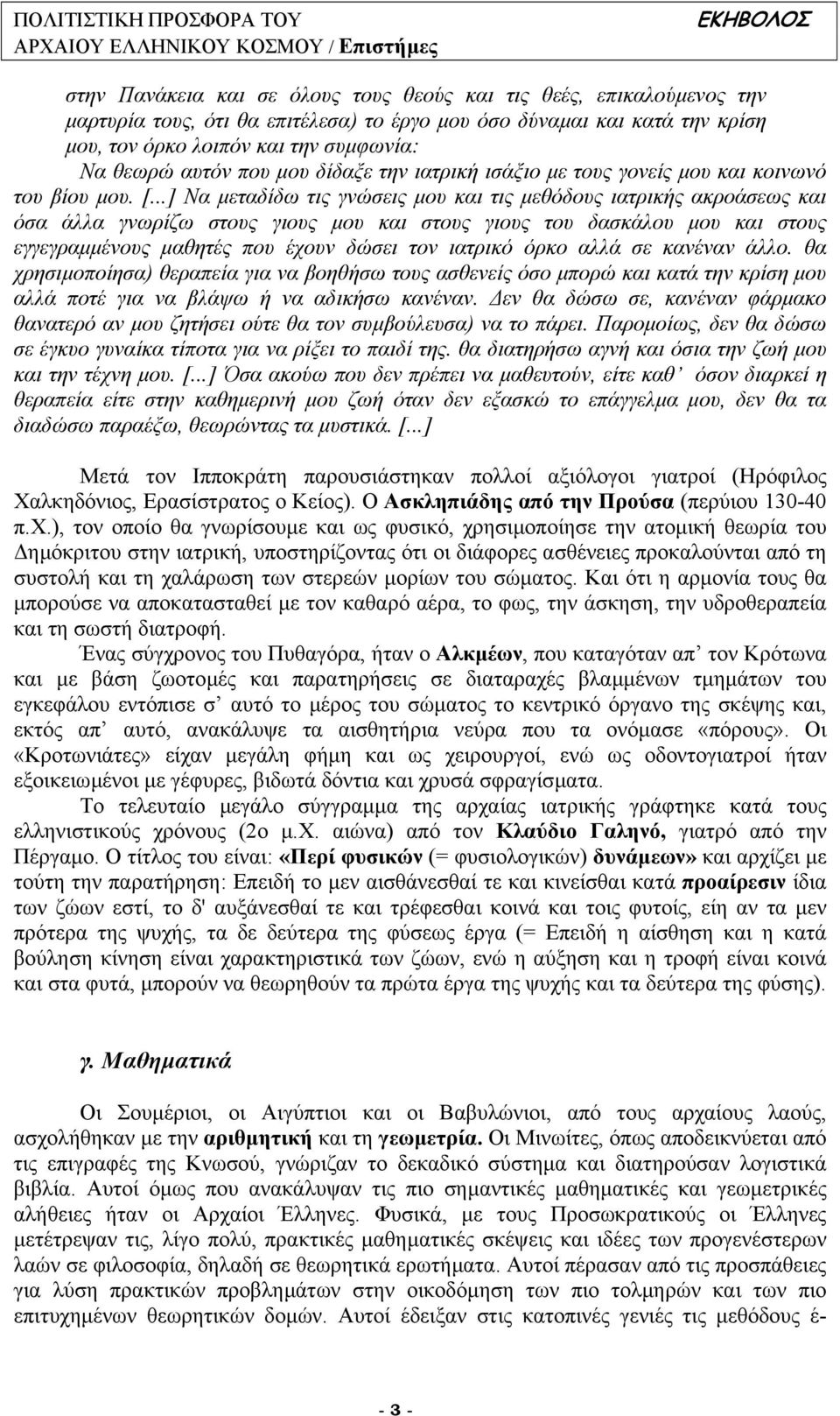 ..] Να µεταδίδω τις γνώσεις µου και τις µεθόδους ιατρικής ακροάσεως και όσα άλλα γνωρίζω στους γιους µου και στους γιους του δασκάλου µου και στους εγγεγραµµένους µαθητές που έχουν δώσει τον ιατρικό