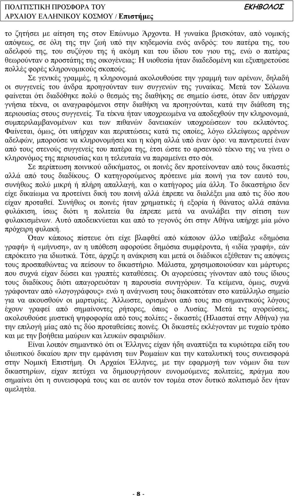 θεωρούνταν ο προστάτης της οικογένειας: Η υιοθεσία ήταν διαδεδοµένη και εξυπηρετούσε πολλές φορές κληρονοµικούς σκοπούς.