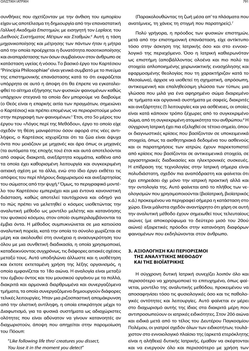 4 Αυτή η τάση μηχανικοποίησης και μέτρησης των πάντων ήταν η μήτρα από την οποία προέρχεται η δυνατότητα ποσοτικοποίησης και αναπαράστασης των όσων συμβαίνουν στον άνθρωπο σε κατάσταση υγείας ή νόσου.