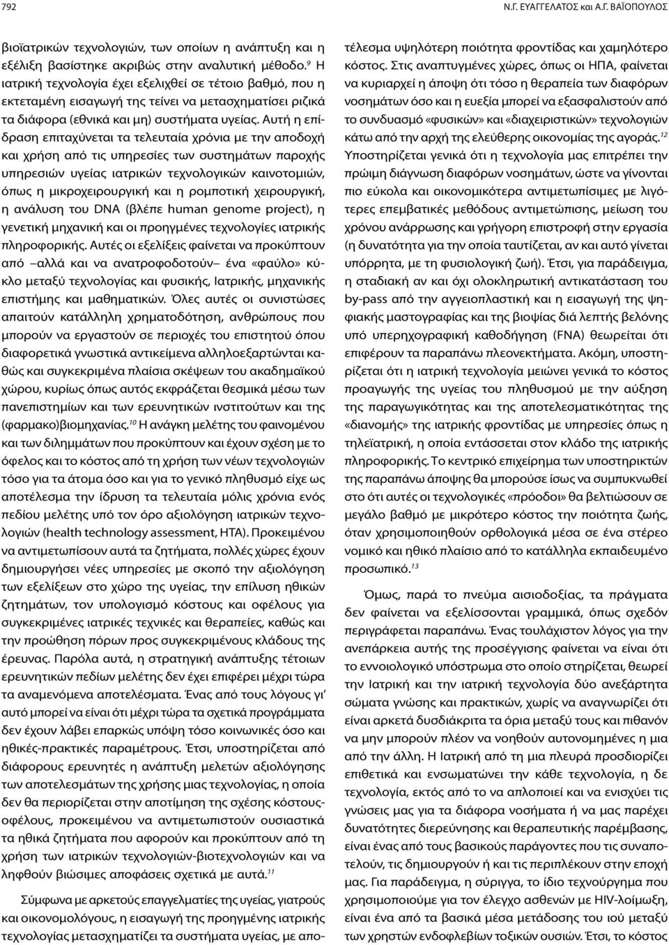 Αυτή η επίδραση επιταχύνεται τα τελευταία χρόνια με την αποδοχή και χρήση από τις υπηρεσίες των συστημάτων παροχής υπηρεσιών υγείας ιατρικών τεχνολογικών καινοτομιών, όπως η μικροχειρουργική και η