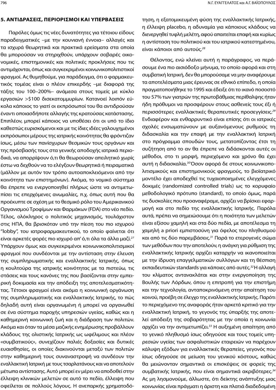 μπορούσαν να στηριχθούν, υπάρχουν σοβαρές οικονομικές, επιστημονικές και πολιτικές προκλήσεις που τις αντιμάχονται, όπως και συγκεκριμένοι κοινωνικοπολιτιστικοί φραγμοί.