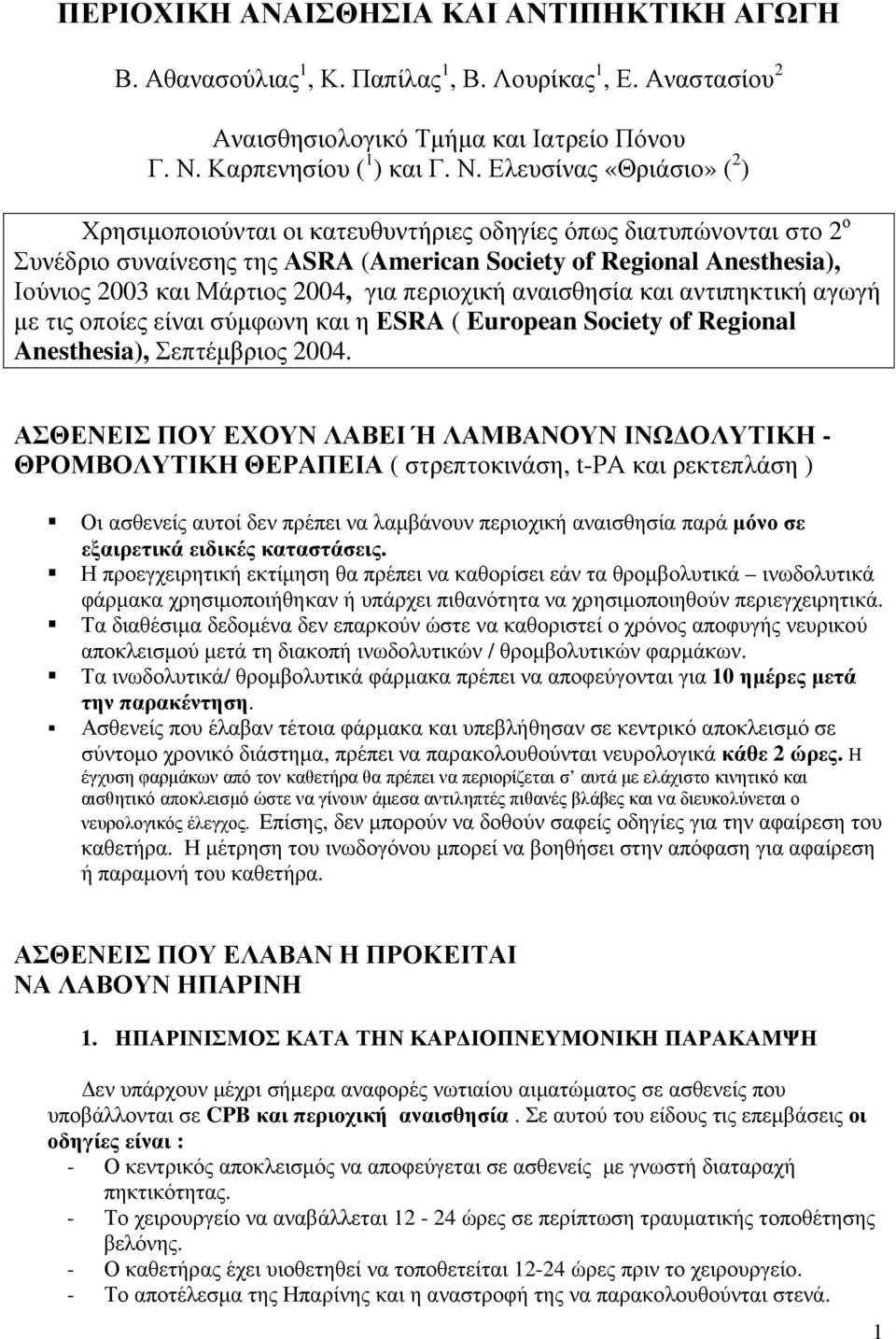 Ελευσίνας «Θριάσιο» ( 2 ) Χρησιµοποιούνται οι κατευθυντήριες οδηγίες όπως διατυπώνονται στο 2 ο Συνέδριο συναίνεσης της ΑSRA (American Society of Regional Anesthesia), Ιούνιος 2003 και Μάρτιος 2004,